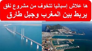 المغرب والمملكة المتحدة تفكران في إنشاء نفق يربط جبل طارق بطنجة.